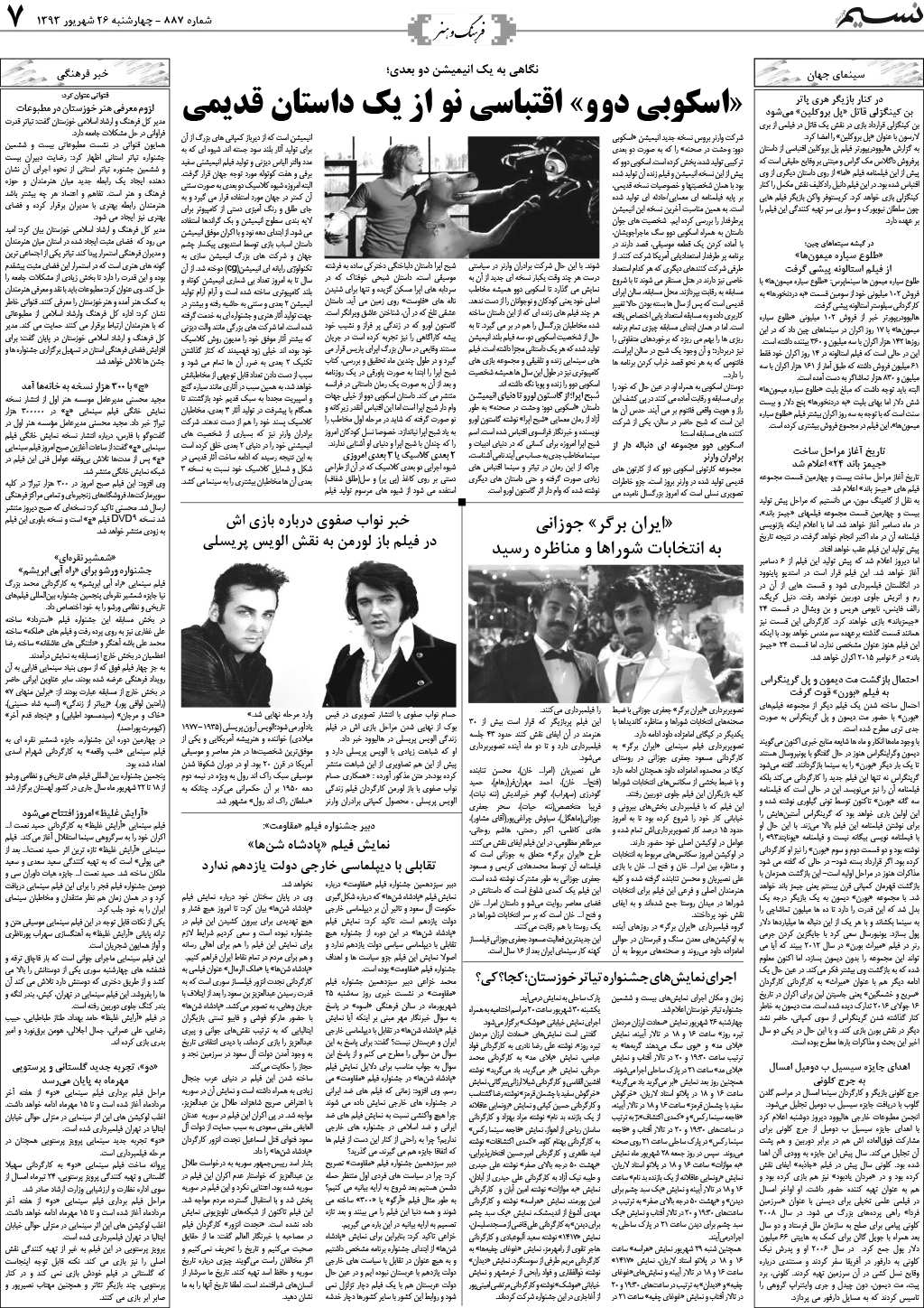 صفحه فرهنگ و هنر روزنامه نسیم شماره 887